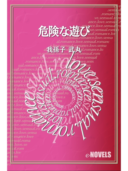 Title details for 危険な遊び by 我孫子武丸 - Available